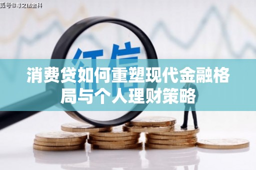 虎尾消费贷如何重塑现代金融格局与个人理财策略