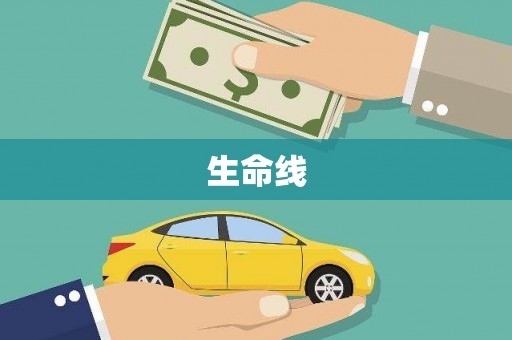 虎尾生命线