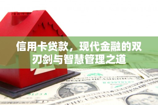 虎尾信用卡贷款，现代金融的双刃剑与智慧管理之道