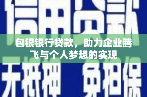 虎尾包银银行贷款，助力企业腾飞与个人梦想的实现