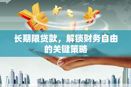 虎尾长期限贷款，解锁财务自由的关键策略