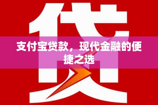 虎尾支付宝贷款，现代金融的便捷之选