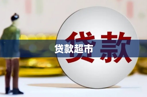 虎尾贷款超市