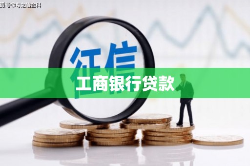 虎尾工商银行贷款