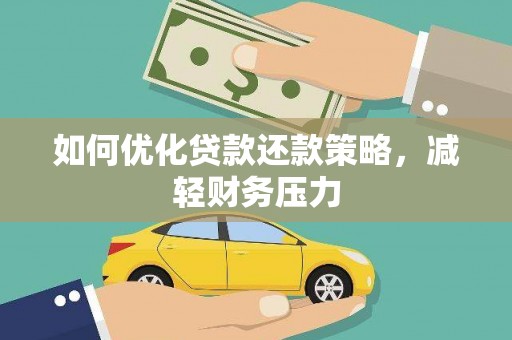 虎尾如何优化贷款还款策略，减轻财务压力