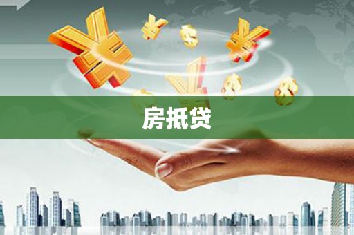 虎尾房抵贷