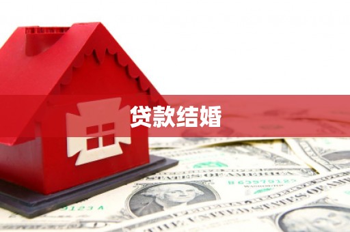 虎尾贷款结婚