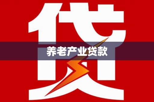 虎尾养老产业贷款