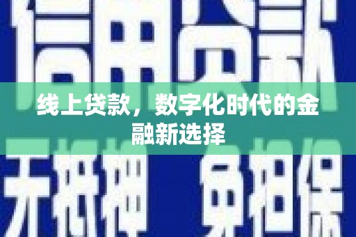虎尾线上贷款，数字化时代的金融新选择