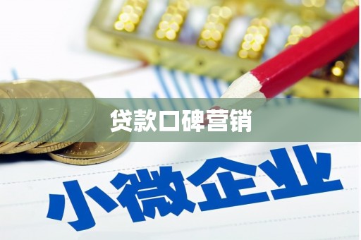 虎尾贷款口碑营销