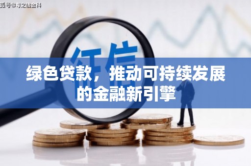 虎尾绿色贷款，推动可持续发展的金融新引擎
