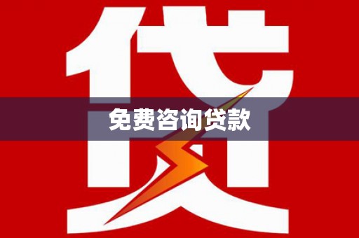 虎尾免费咨询贷款