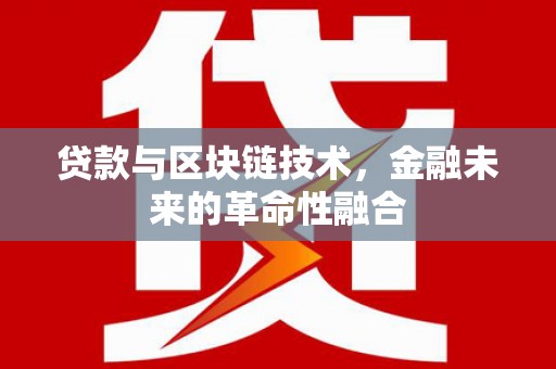 虎尾贷款与区块链技术，金融未来的革命性融合
