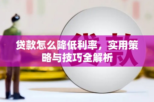 虎尾贷款怎么降低利率，实用策略与技巧全解析