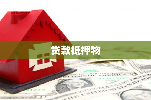 虎尾贷款抵押物