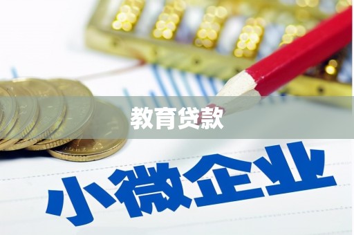 虎尾教育贷款