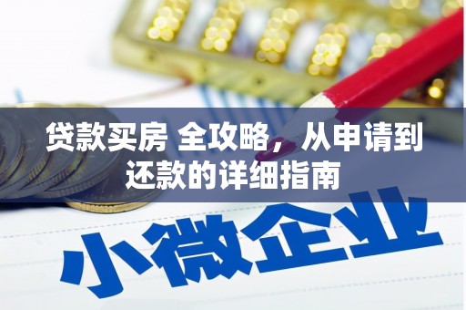虎尾贷款买房 全攻略，从申请到还款的详细指南