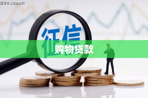 虎尾购物贷款