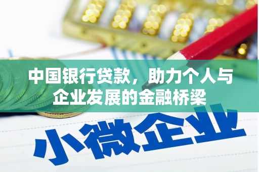 虎尾中国银行贷款，助力个人与企业发展的金融桥梁