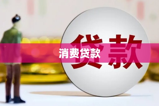虎尾消费贷款