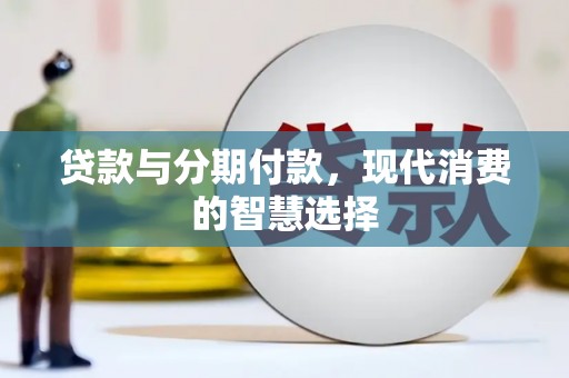 虎尾贷款与分期付款，现代消费的智慧选择
