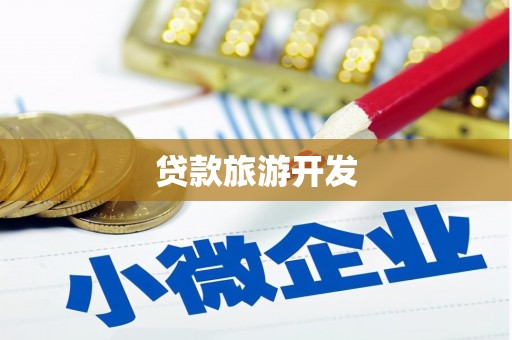 虎尾贷款旅游开发