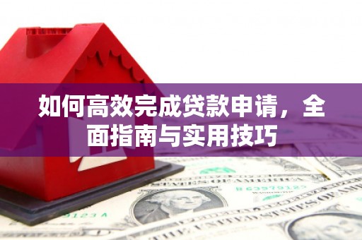 虎尾如何高效完成贷款申请，全面指南与实用技巧