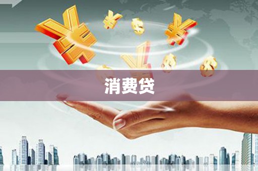 虎尾消费贷
