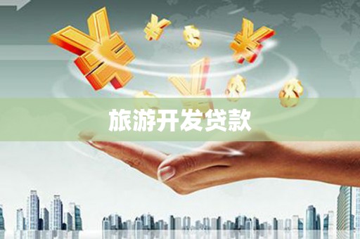 虎尾旅游开发贷款
