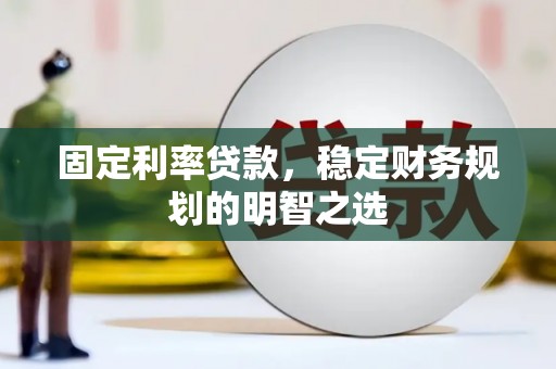 虎尾固定利率贷款，稳定财务规划的明智之选