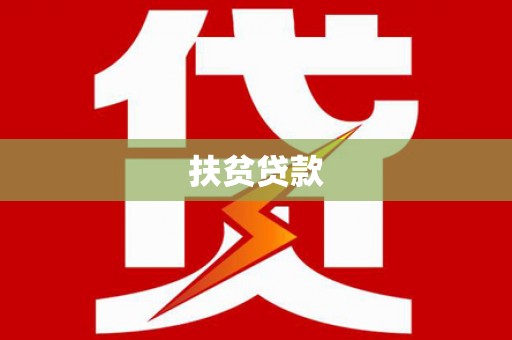 虎尾扶贫贷款
