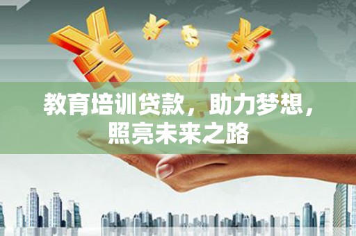 虎尾教育培训贷款，助力梦想，照亮未来之路