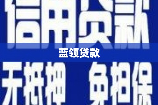 虎尾蓝领贷款