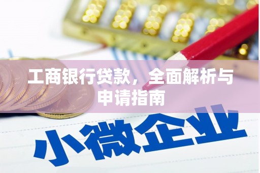 虎尾工商银行贷款，全面解析与申请指南