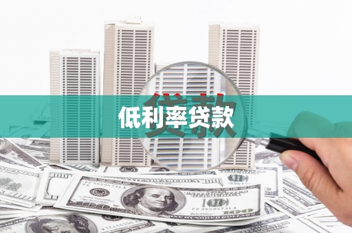 虎尾低利率贷款