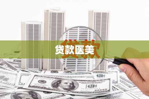 虎尾贷款医美