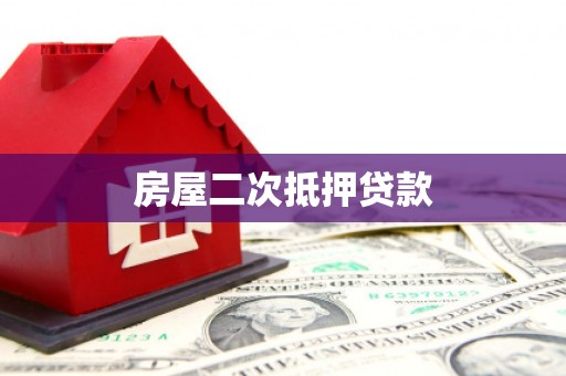 虎尾房屋二次抵押贷款