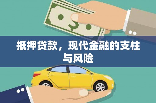 虎尾抵押贷款，现代金融的支柱与风险