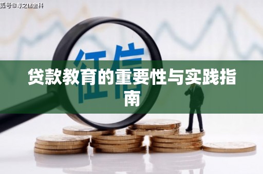 虎尾贷款教育的重要性与实践指南