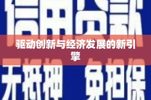虎尾驱动创新与经济发展的新引擎
