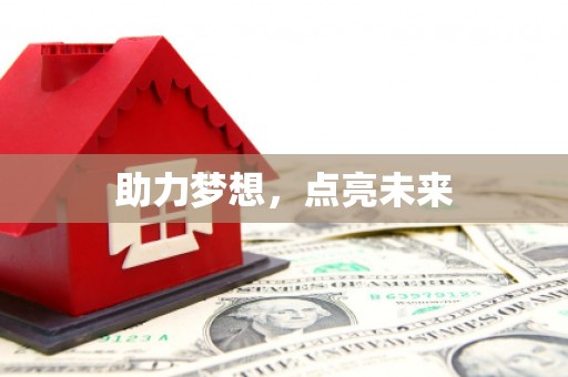 虎尾助力梦想，点亮未来