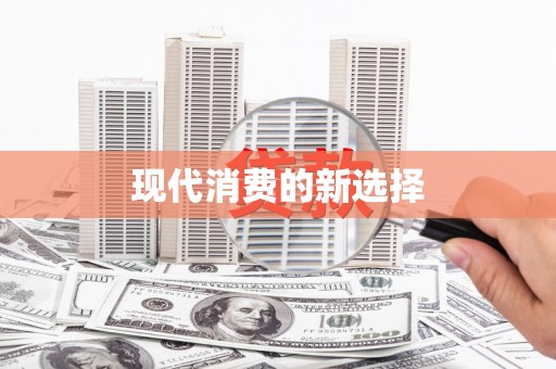 虎尾现代消费的新选择
