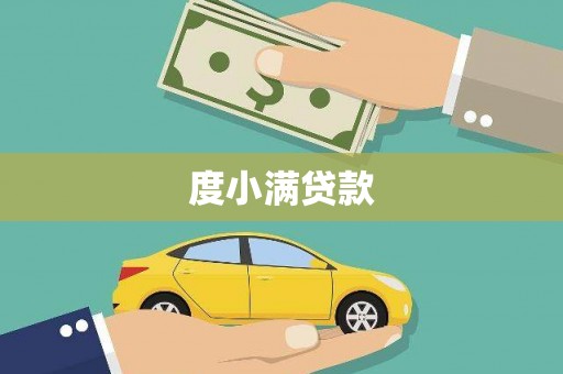 虎尾度小满贷款