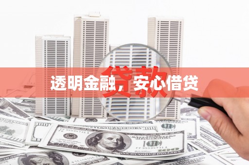 虎尾透明金融，安心借贷