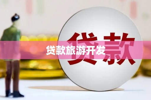 虎尾贷款旅游开发