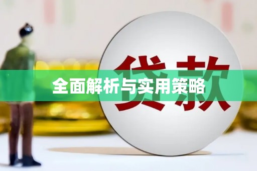 虎尾全面解析与实用策略