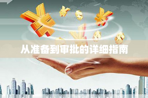 虎尾从准备到审批的详细指南