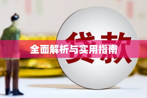 虎尾全面解析与实用指南
