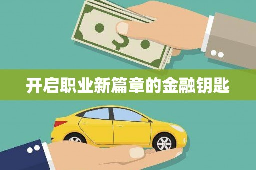 虎尾开启职业新篇章的金融钥匙