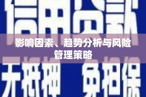 虎尾影响因素、趋势分析与风险管理策略